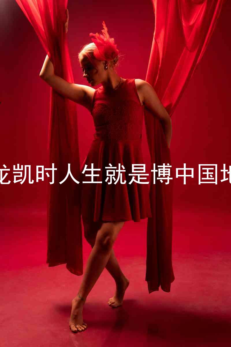 尊龙凯时人生就是博中国地区